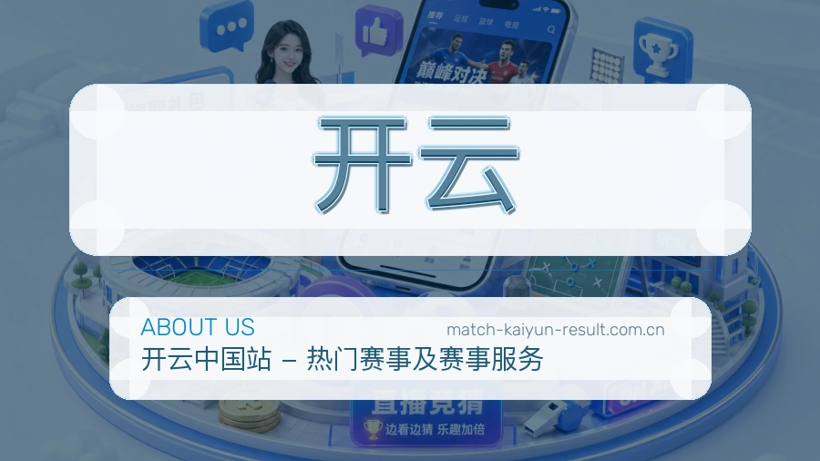 开云体育赛事服务介绍